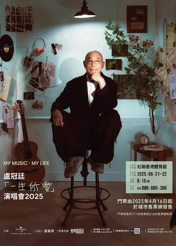 盧冠廷紅館演唱會2025｜MY MUSIC‧MY LIFE 盧冠廷「一生所愛」演唱會2025