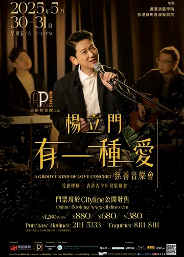 楊立門「有一種愛」慈善音樂會