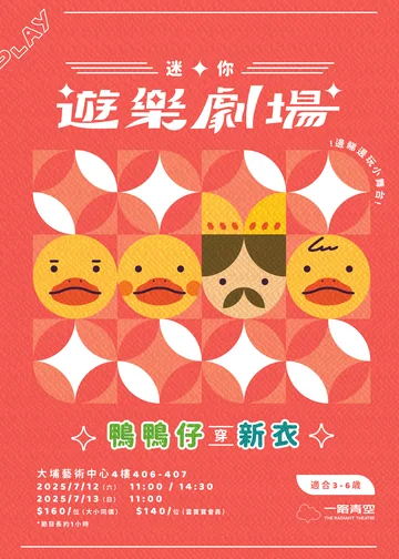 「迷你 · 遊樂劇場」－《鴨鴨仔穿新衣》