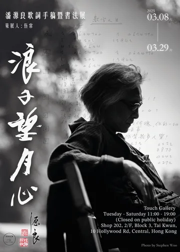 浪子望月心｜潘源良歌詞手稿暨書法展｜大館