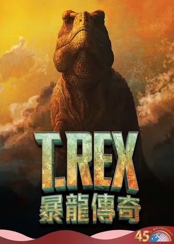 暴龍傳奇｜天象廳節目