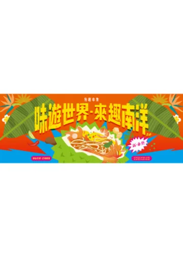 味遊世界－來趣南洋2.0：新．泰勢｜有趣市集