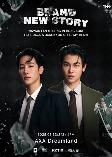 YinWar 粉絲見面會2025｜BRAND NEW STORY: YinWar Fanmeeting in Hong Kong Feat. Jack &Joker: U Steal My Heart