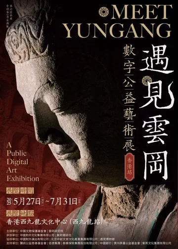 《遇見雲岡 數字公益藝術展》站｜西九龍文化中心