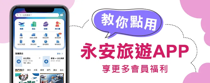 永安旅遊APP
