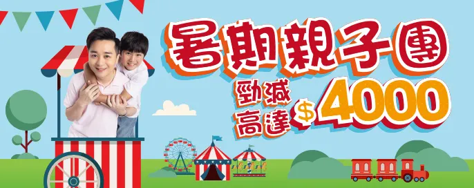 暑期不佔床