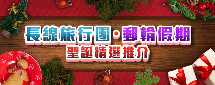 長線旅行團．郵輪假期_聖誕及新春精選推介