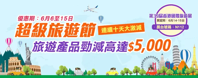 超級旅遊節