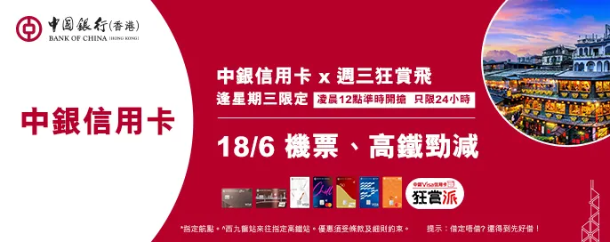 【中銀信用卡 X 永安旅遊 週三喜飛】