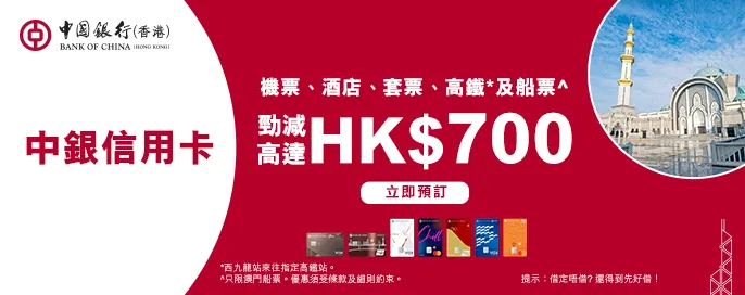 中銀信用卡 高達HK$700優惠