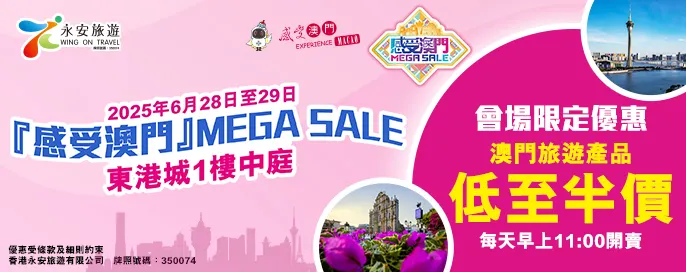 感受澳門Mega Sale