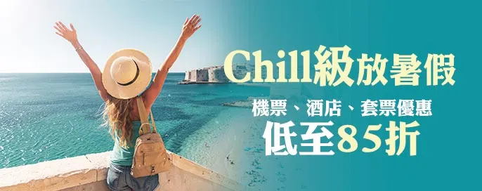 永安旅遊Chill級放暑假