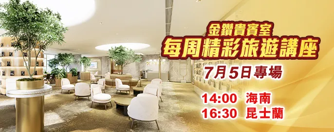 金鑽會旅遊講座