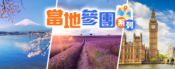 當地參團