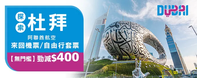 探索杜拜 阿聯酋航空來回機票/套票勁減$400