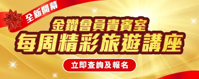 金鑽會旅遊講座