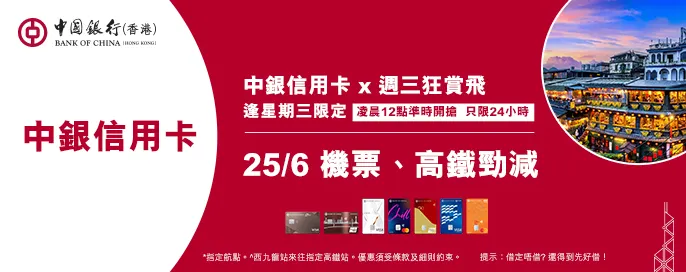 【中銀信用卡 X 永安旅遊 週三喜飛】