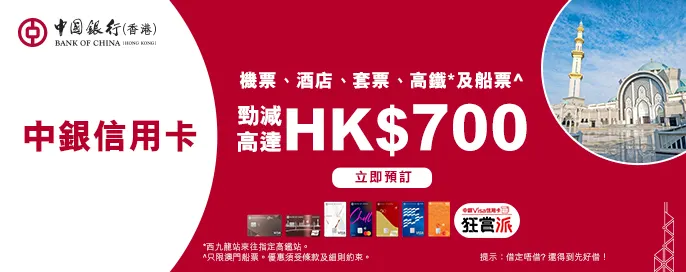 中銀信用卡 高達HK$700優惠
