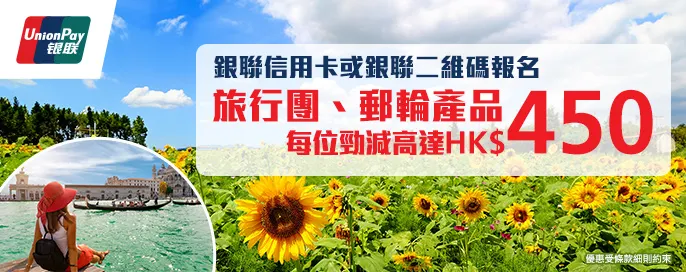 銀聯卡及銀聯二維碼旅行團、郵輪每位勁減高達$450