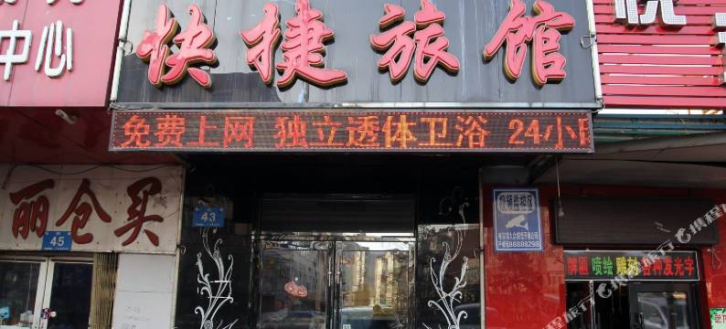 哈尔滨百易居快捷旅馆图片