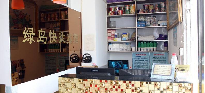 沈阳绿岛快捷宾馆图片