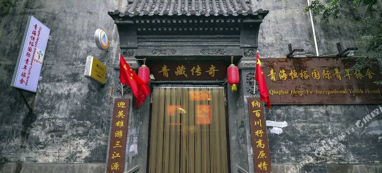 青海恒裕国际青年旅舍图片