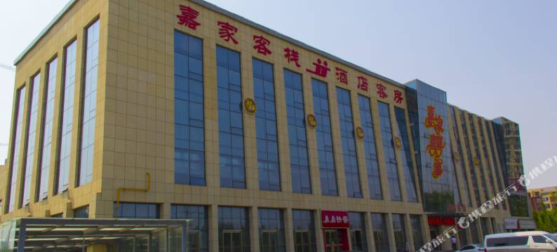 安丘嘉家客栈图片