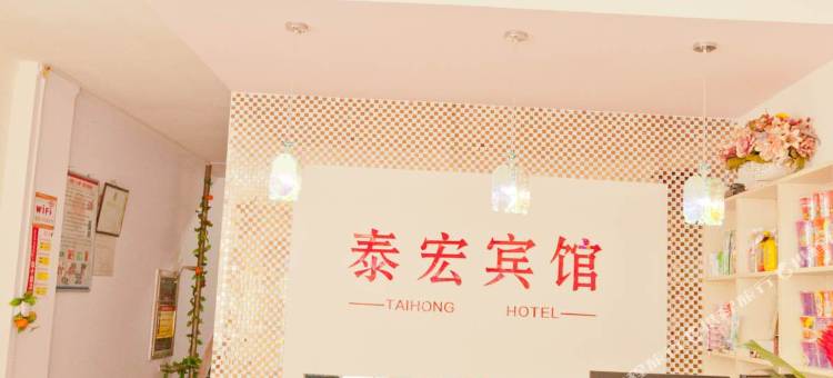 淄博泰宏主题宾馆图片