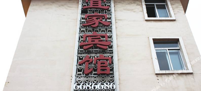 集安宜家宾馆图片