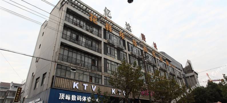 舟山花样年华商务宾馆图片