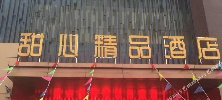 张家港甜心精品酒店图片