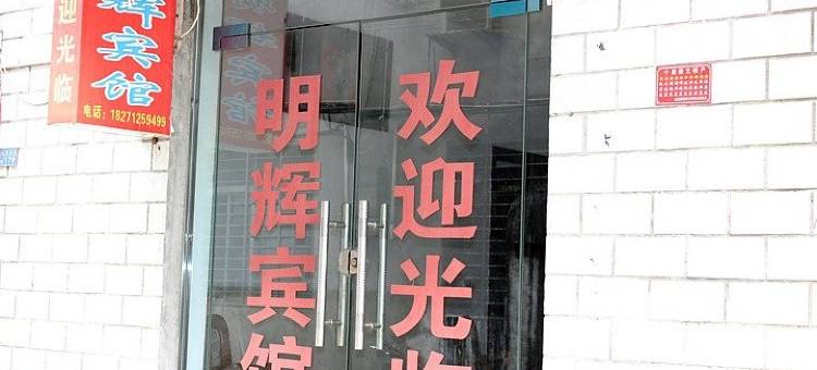 襄阳明辉宾馆图片