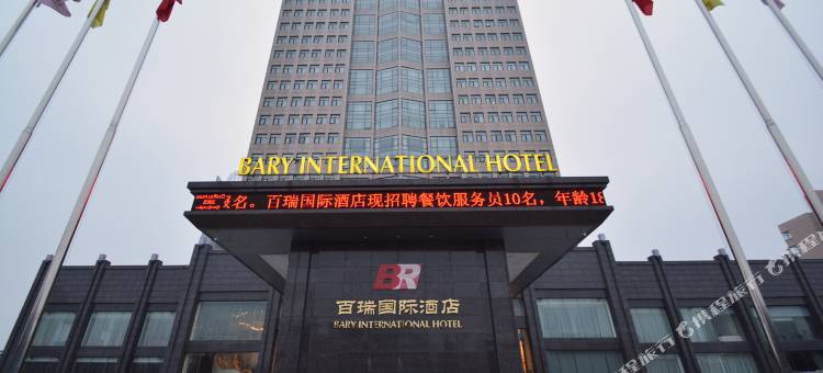 许昌百瑞国际酒店图片