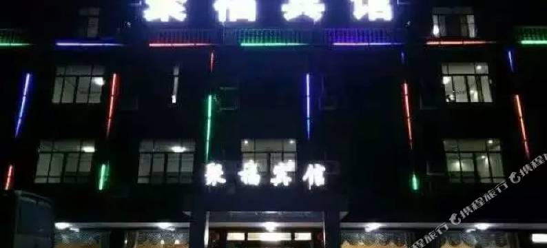 永修聚福宾馆图片
