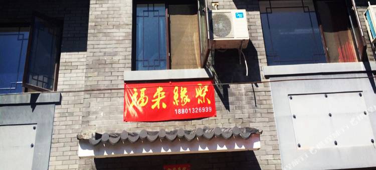 北京福来缘聚民宿图片