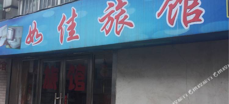 抚顺如佳旅馆图片
