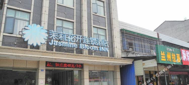 茉莉花开连锁酒店(荆州钢管厂店)图片