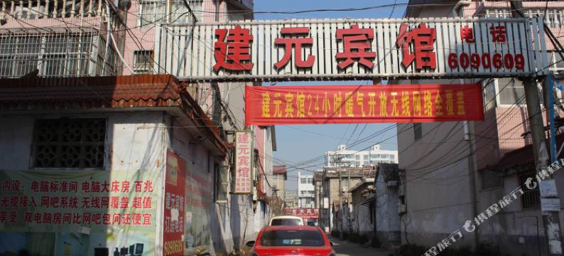 临沭建元宾馆图片