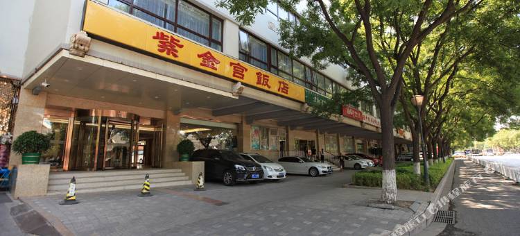 北京紫金宫饭店图片
