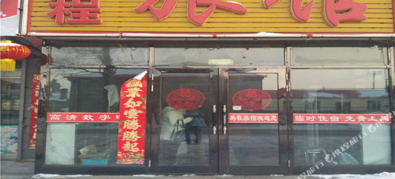 讷河鹏程旅馆图片