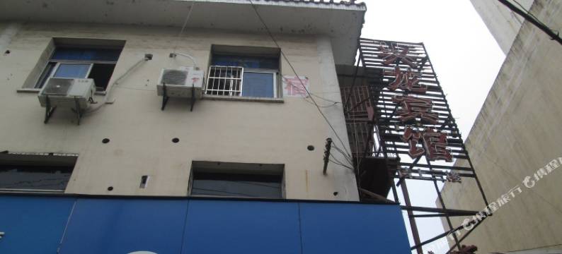 宜春兴龙宾馆图片