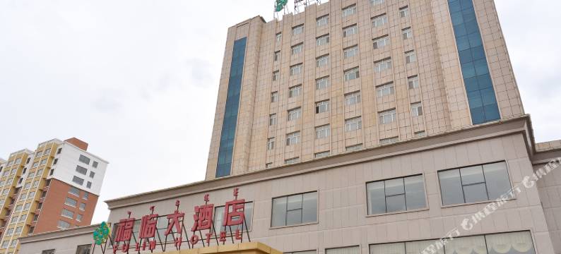 林西福临大酒店图片