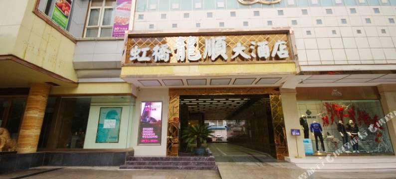 江油虹桥龙顺大酒店图片