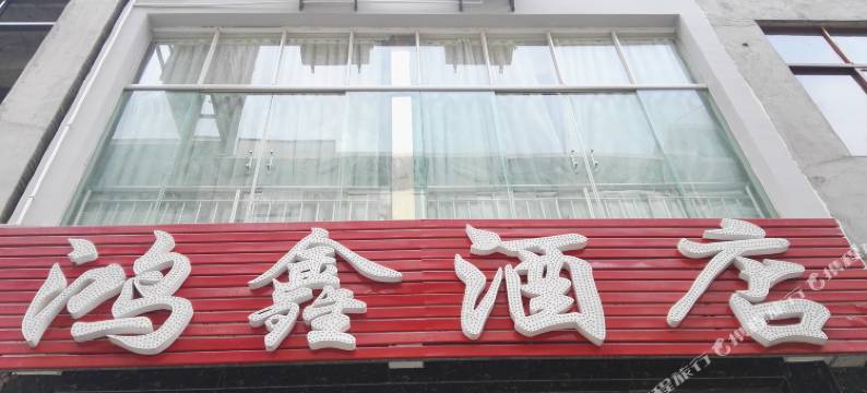 黄果树鸿鑫商务酒店图片