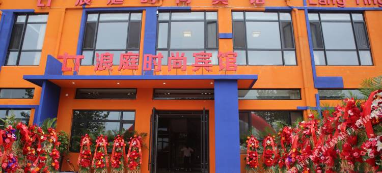 大连浪庭时尚宾馆图片