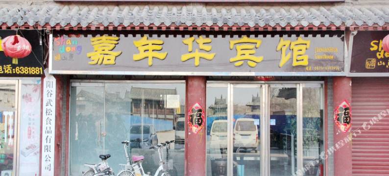 阳谷嘉年华宾馆图片