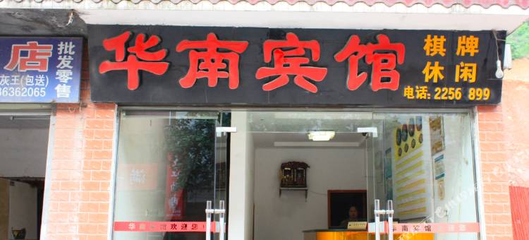 株洲华南宾馆图片