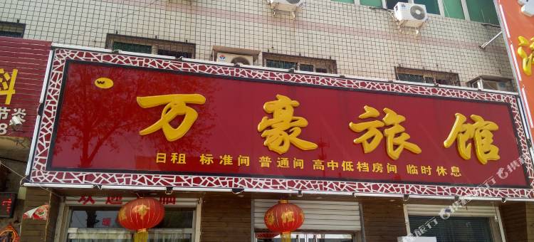 保定清苑万豪旅馆图片