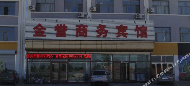 凉城金誉商务宾馆图片