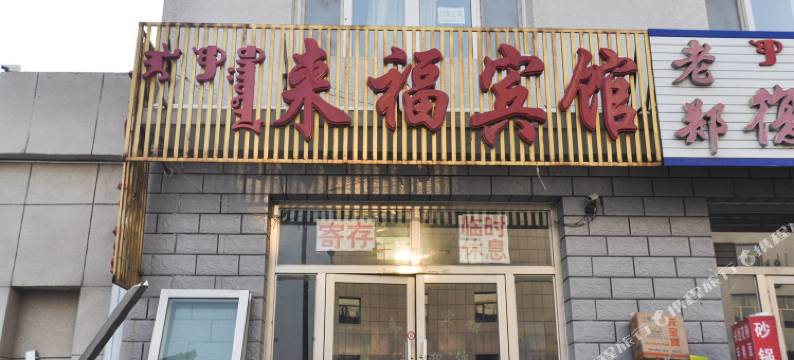 赤峰来福宾馆图片